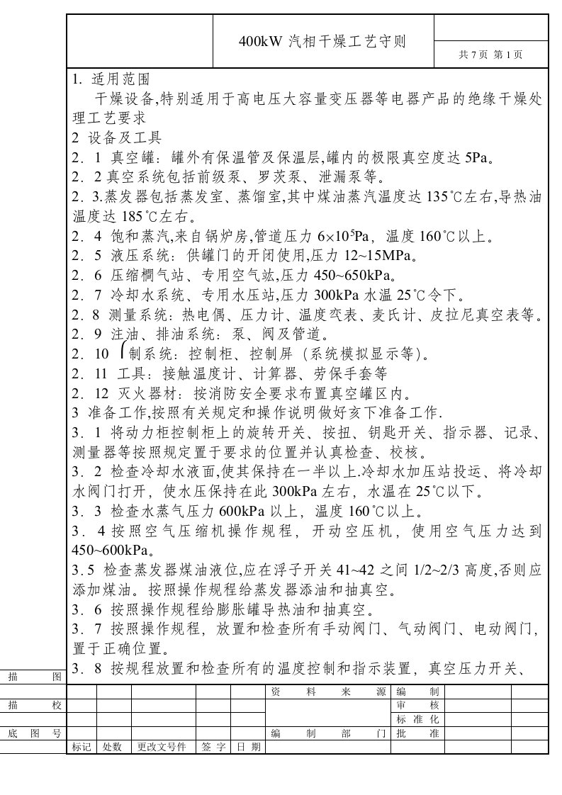 4kw气相干燥工艺守则