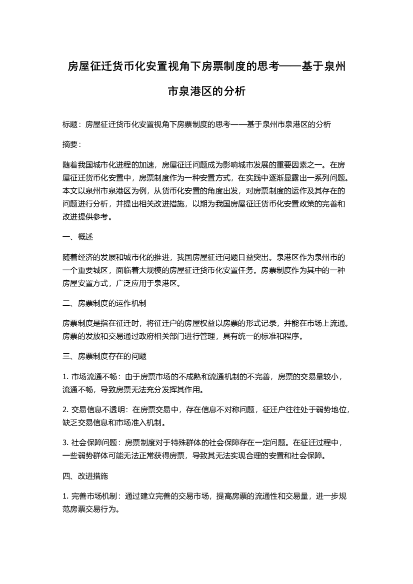 房屋征迁货币化安置视角下房票制度的思考——基于泉州市泉港区的分析