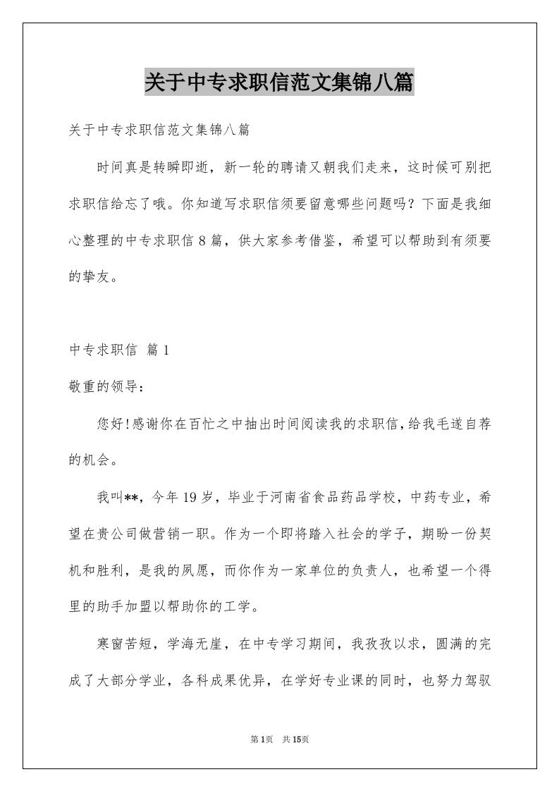 关于中专求职信范文集锦八篇