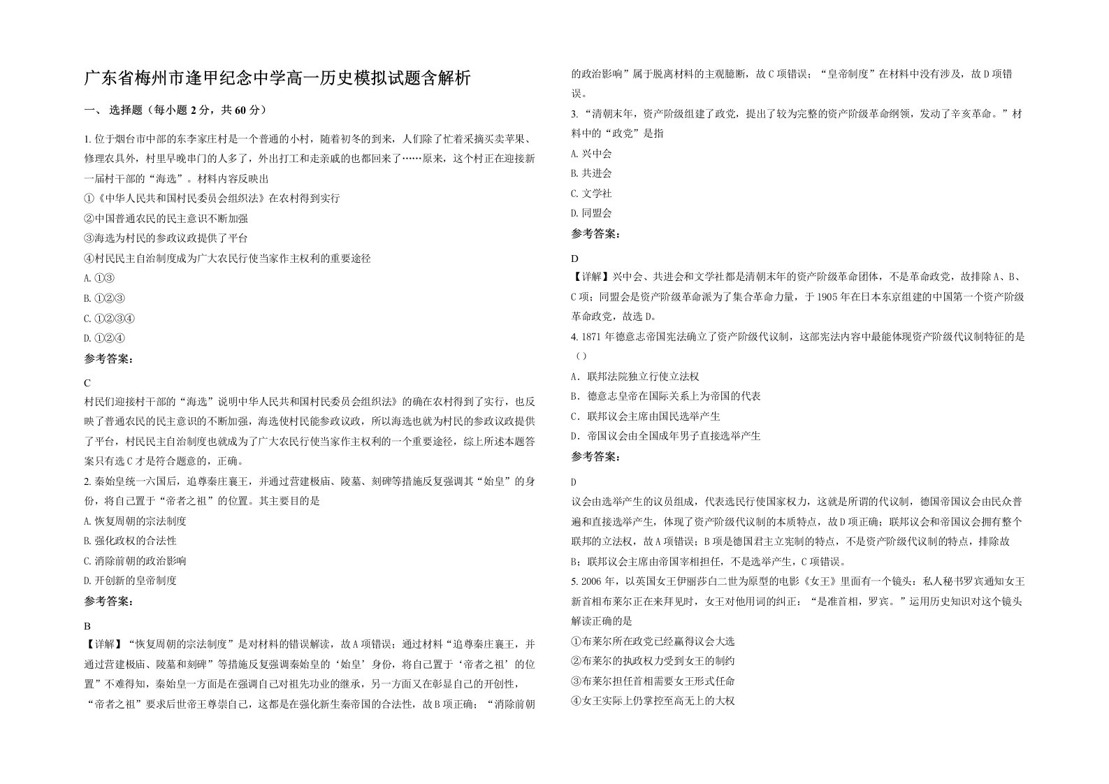 广东省梅州市逢甲纪念中学高一历史模拟试题含解析