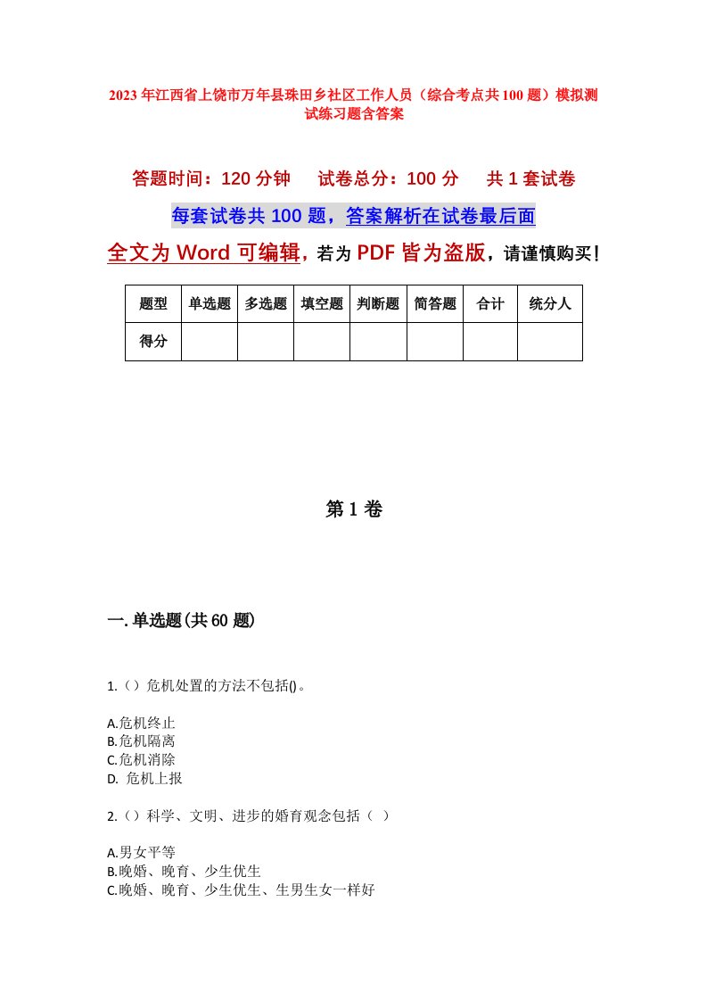 2023年江西省上饶市万年县珠田乡社区工作人员综合考点共100题模拟测试练习题含答案