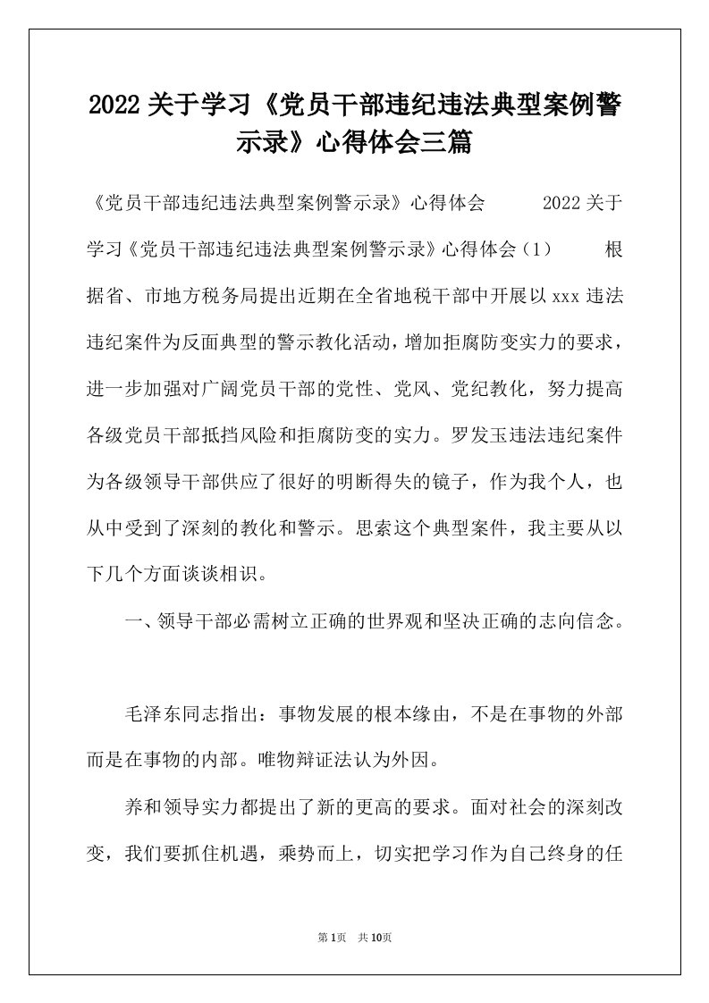 2022关于学习《党员干部违纪违法典型案例警示录》心得体会三篇