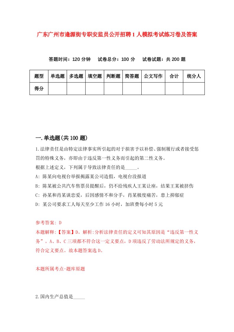 广东广州市逢源街专职安监员公开招聘1人模拟考试练习卷及答案2