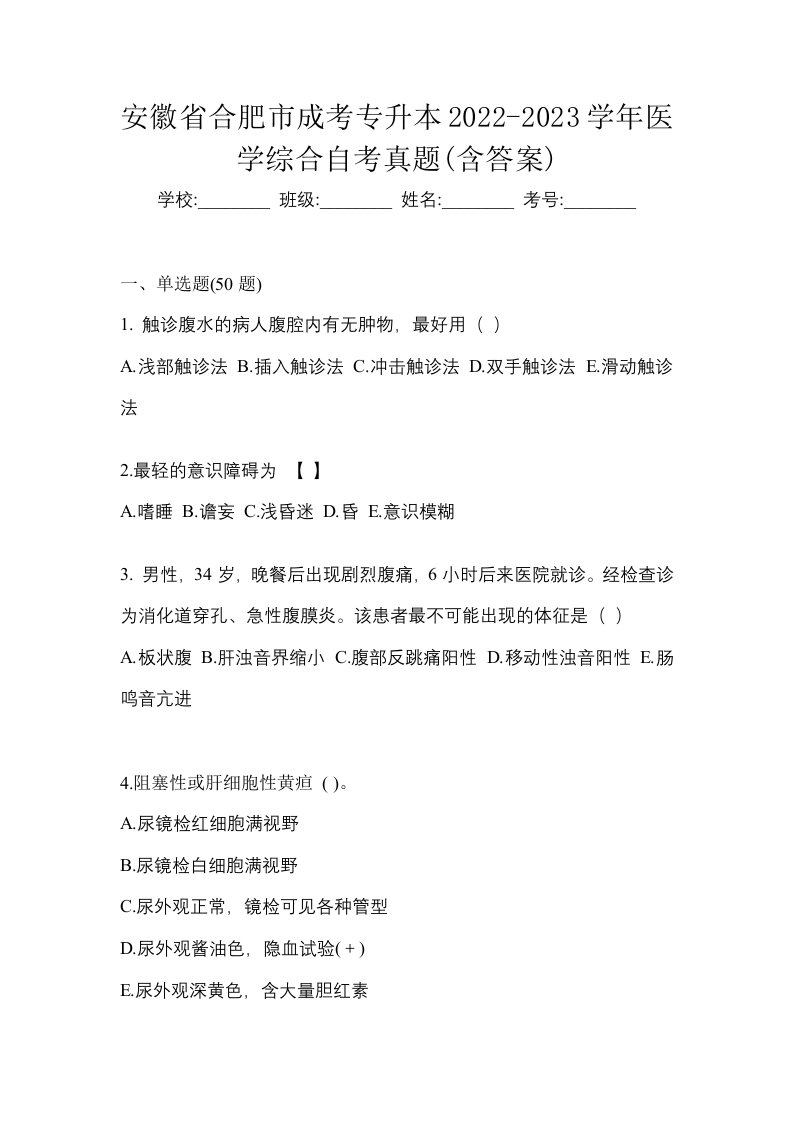 安徽省合肥市成考专升本2022-2023学年医学综合自考真题含答案