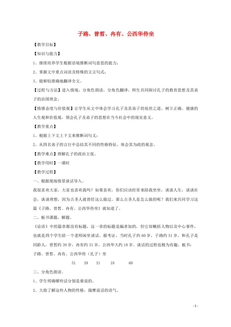 2021_2022学年高中语文第一单元论语蚜6有教无类教案6新人教版选修先秦诸子蚜