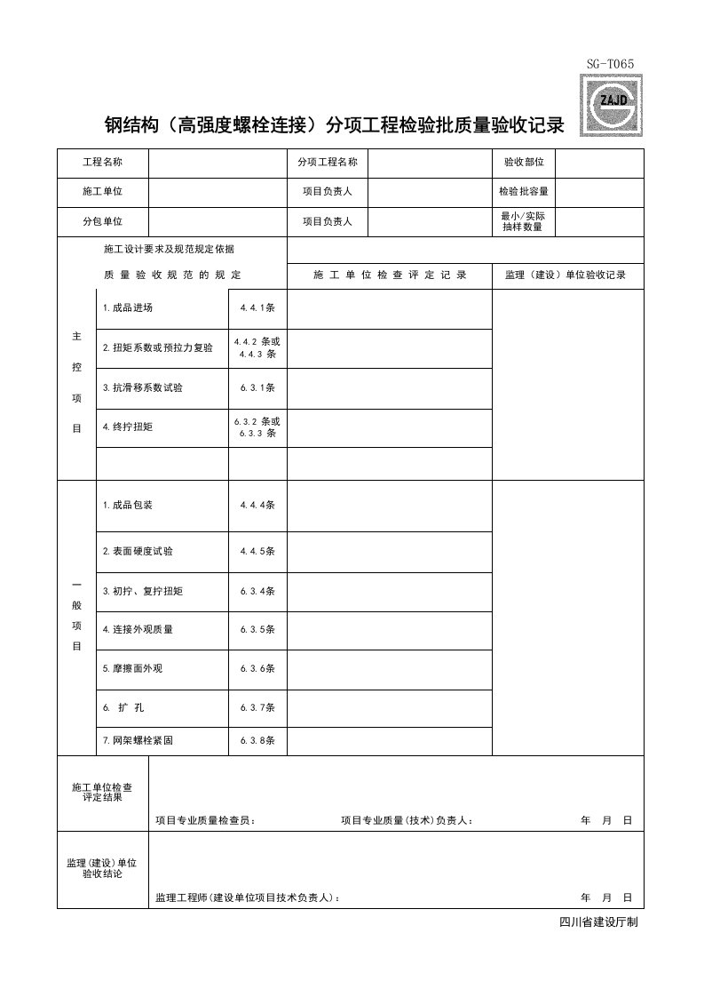 建筑工程-SGT065_钢结构高强度螺栓连接分项工程检验批