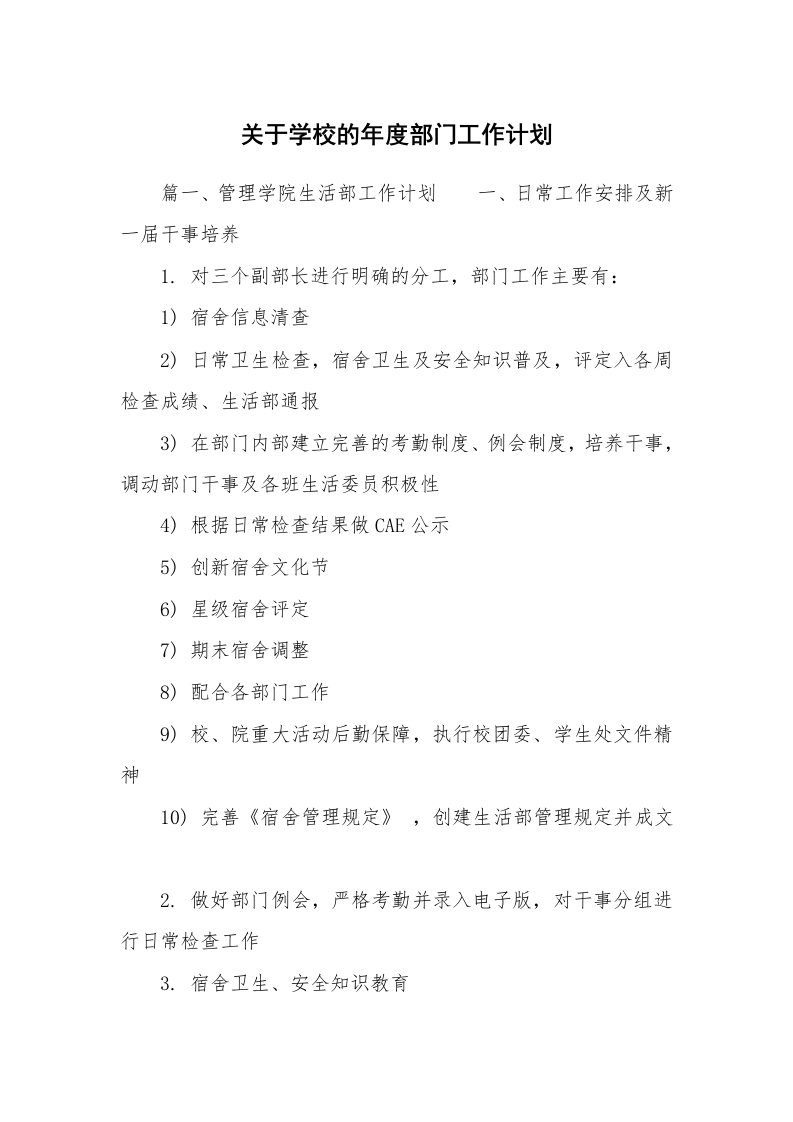 关于学校的年度部门工作计划