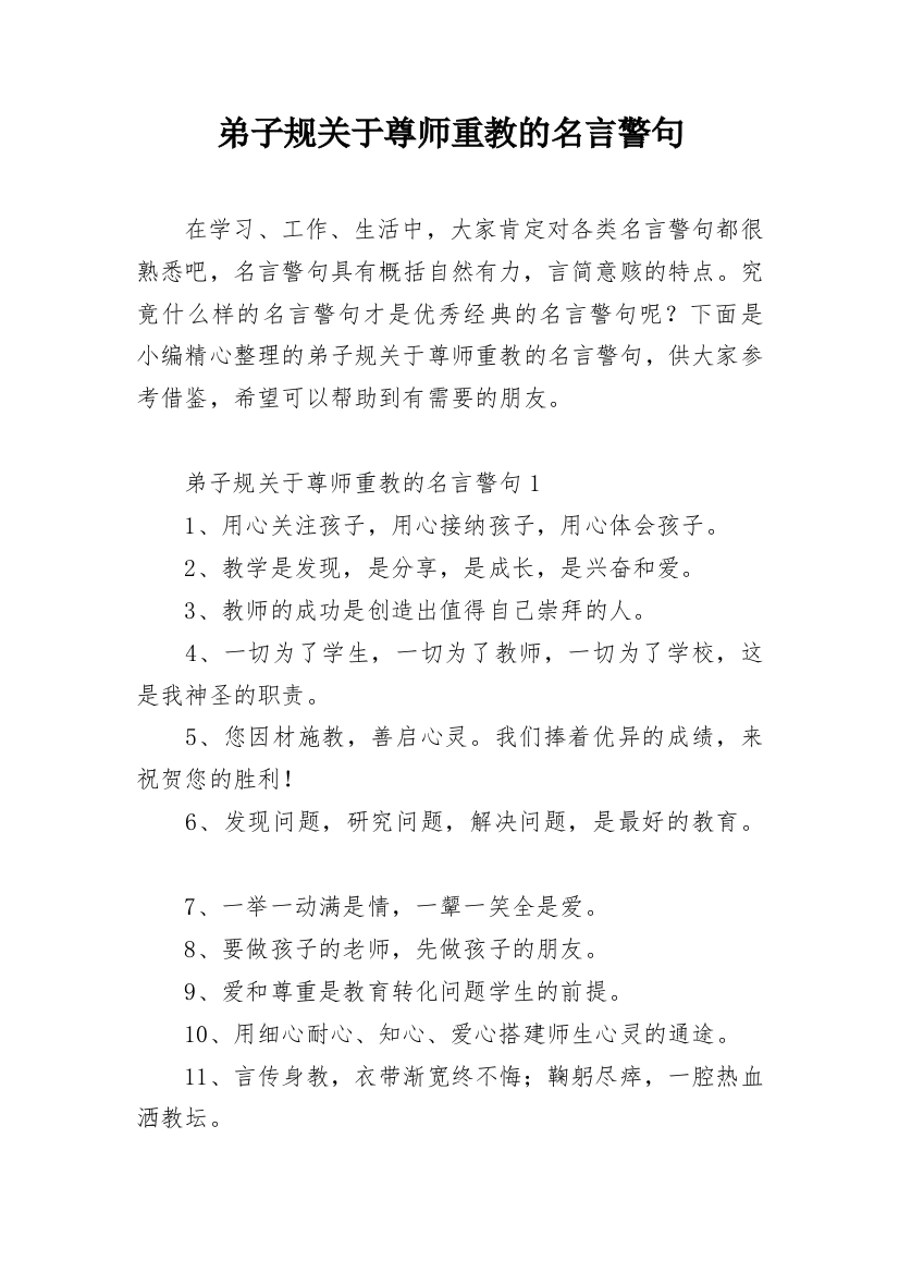 弟子规关于尊师重教的名言警句