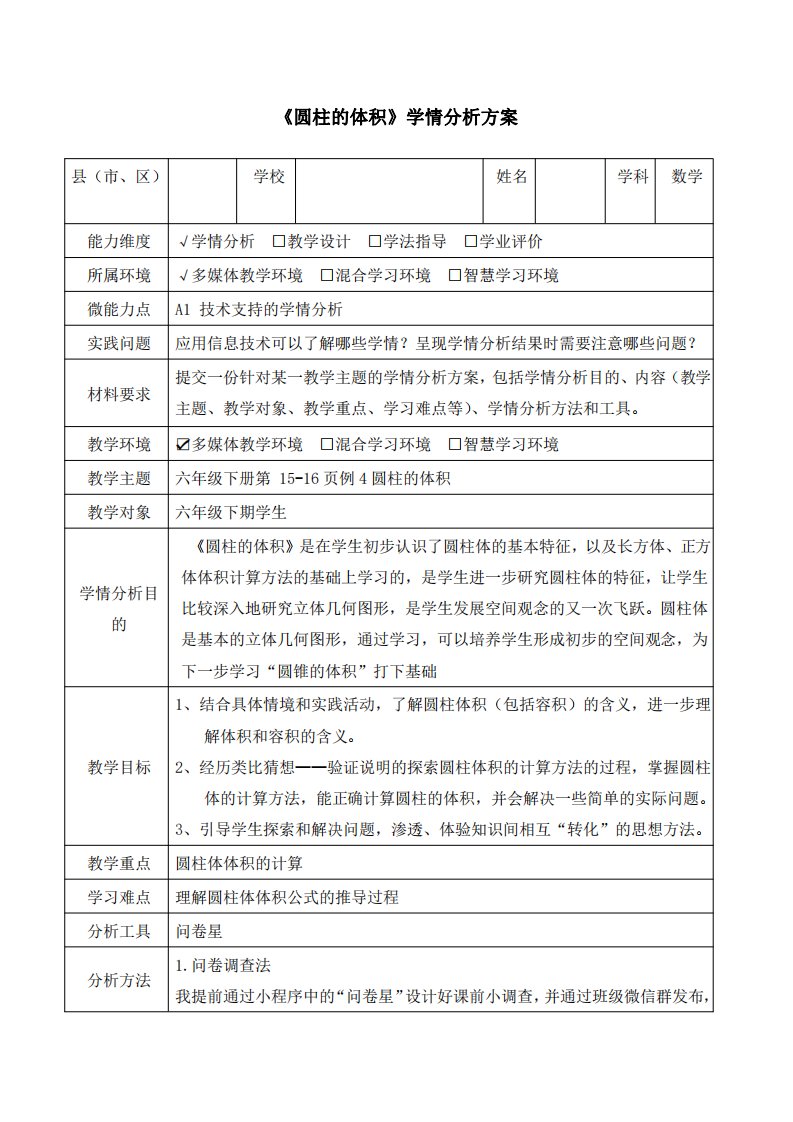 六年级数学《圆柱的体积》学情分析方案