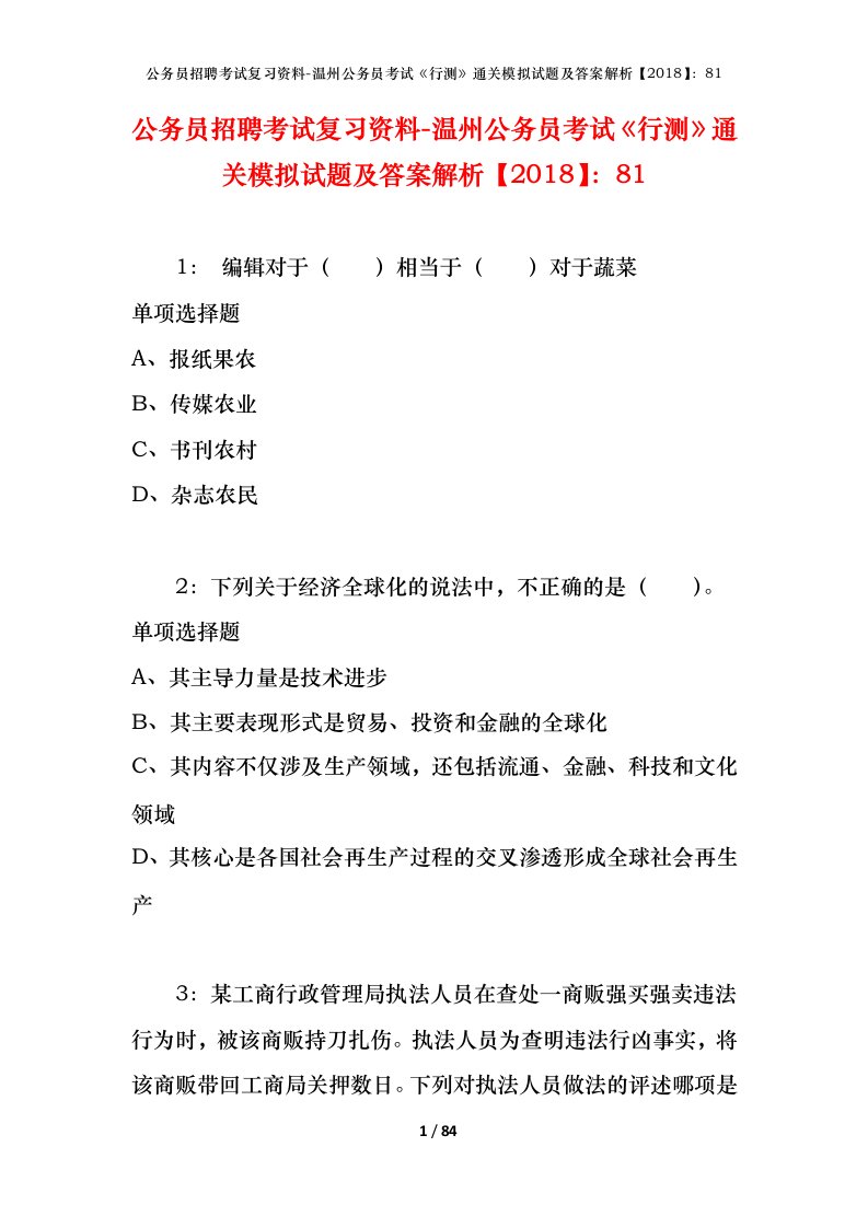 公务员招聘考试复习资料-温州公务员考试行测通关模拟试题及答案解析201881