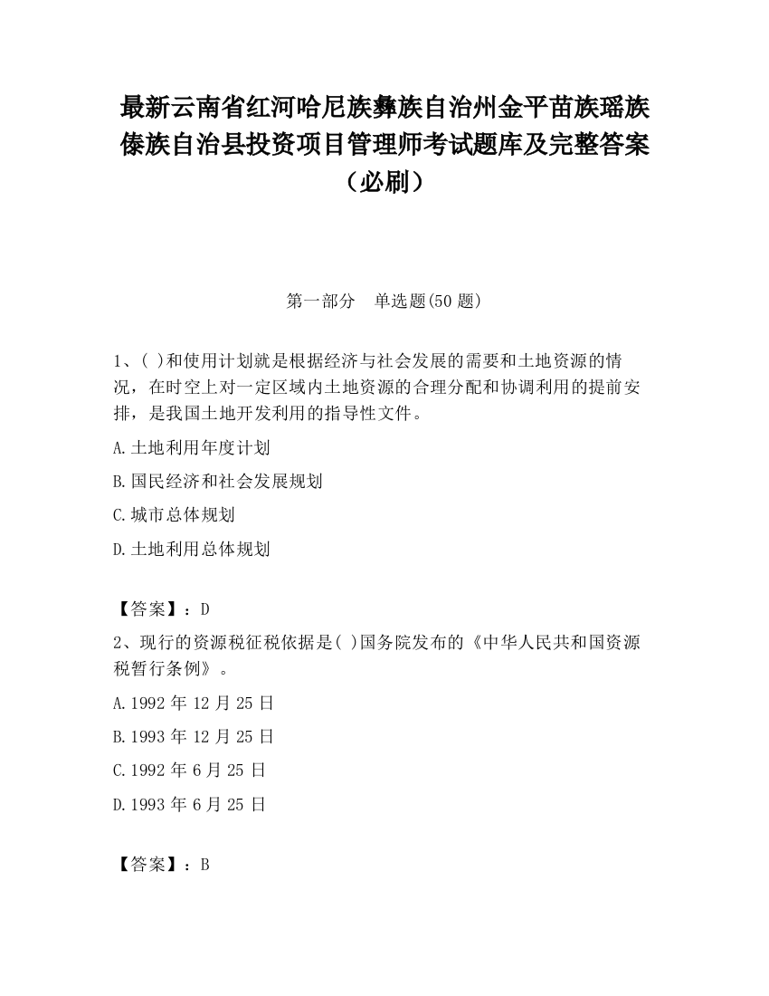 最新云南省红河哈尼族彝族自治州金平苗族瑶族傣族自治县投资项目管理师考试题库及完整答案（必刷）