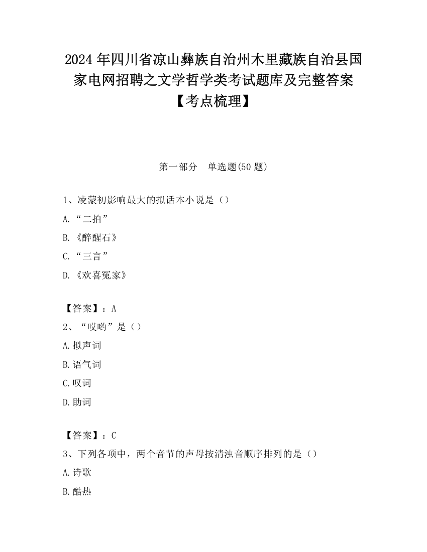 2024年四川省凉山彝族自治州木里藏族自治县国家电网招聘之文学哲学类考试题库及完整答案【考点梳理】