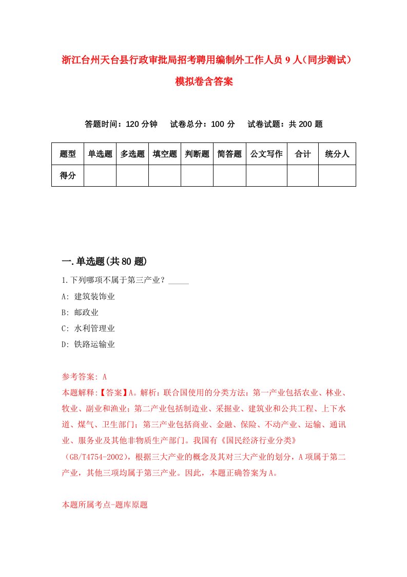 浙江台州天台县行政审批局招考聘用编制外工作人员9人同步测试模拟卷含答案5