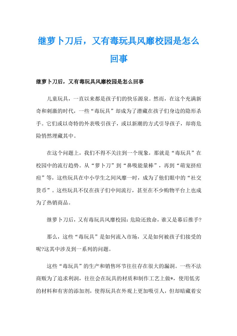 继萝卜刀后，又有毒玩具风靡校园是怎么回事