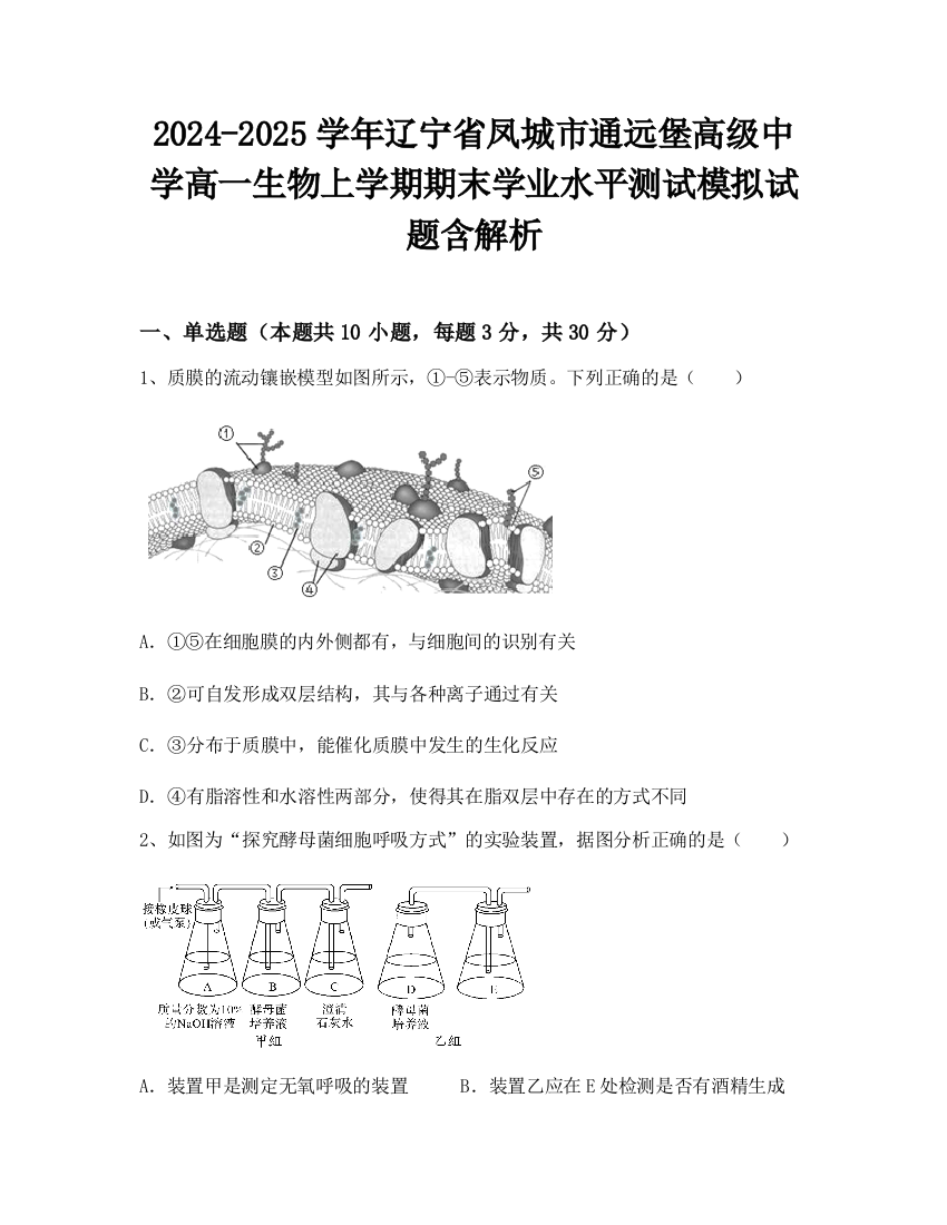 2024-2025学年辽宁省凤城市通远堡高级中学高一生物上学期期末学业水平测试模拟试题含解析