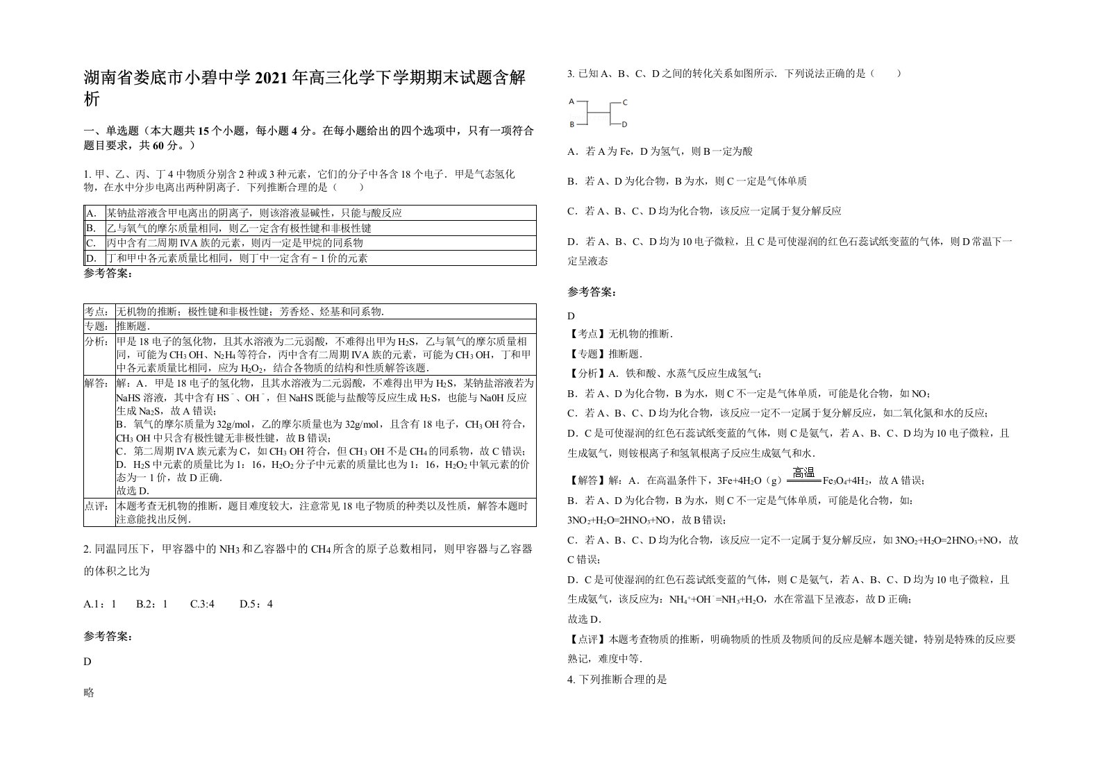 湖南省娄底市小碧中学2021年高三化学下学期期末试题含解析