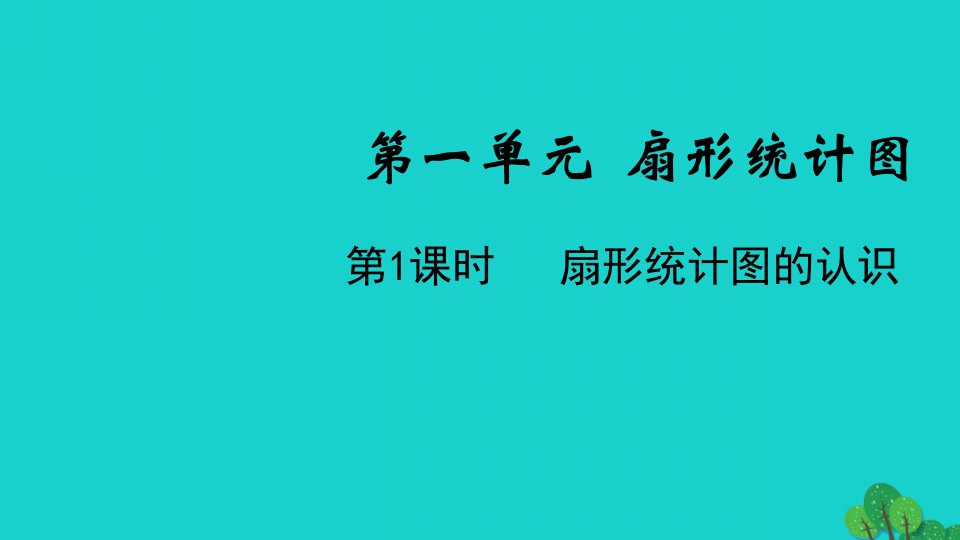 2022六年级数学下册第一单元扇形统计图第1课时扇形统计图的认识教学课件苏教版