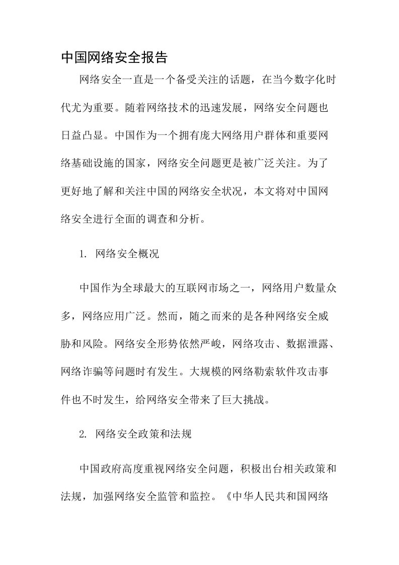 中国网络安全报告