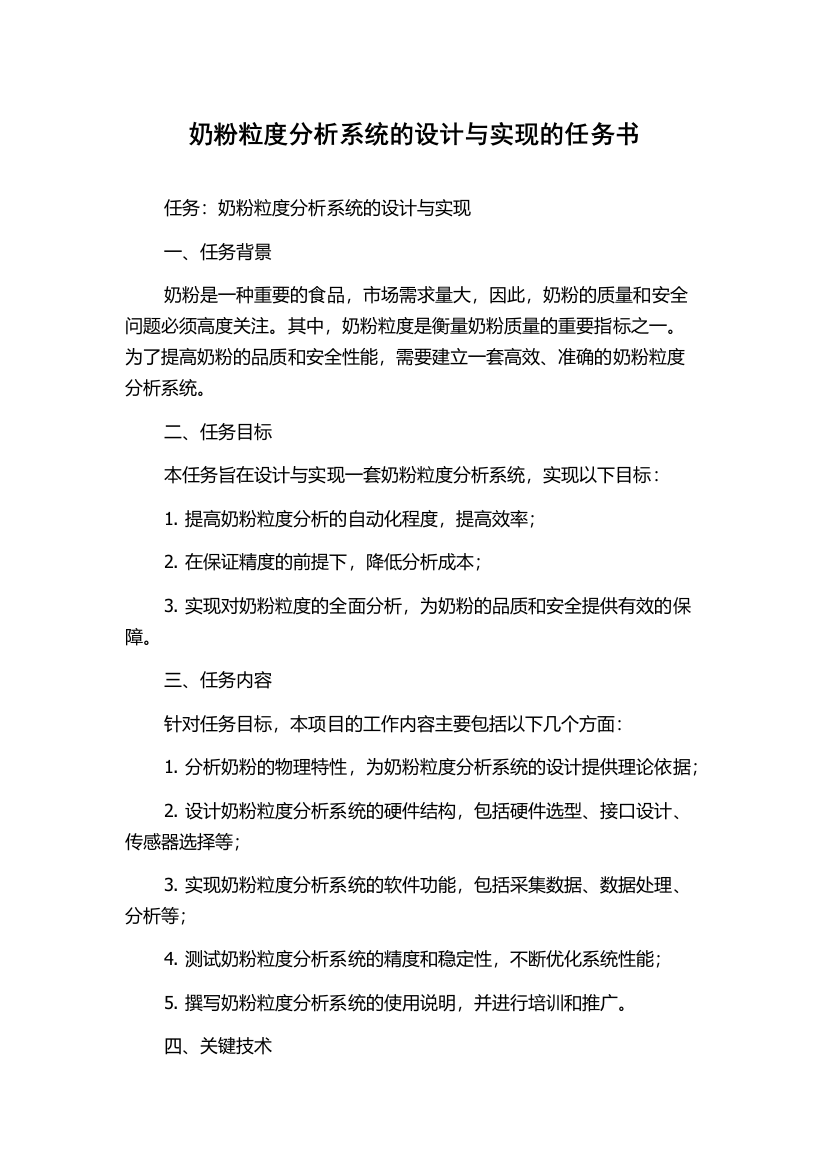 奶粉粒度分析系统的设计与实现的任务书