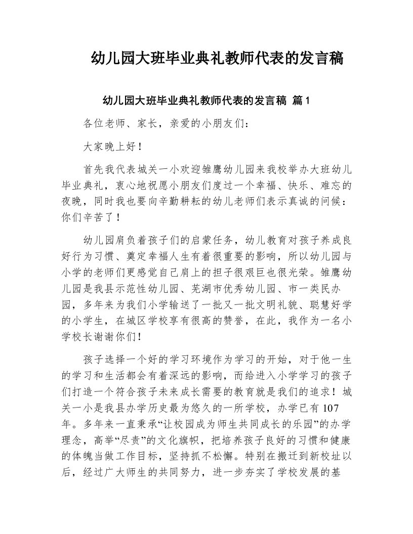 幼儿园大班毕业典礼教师代表的发言稿