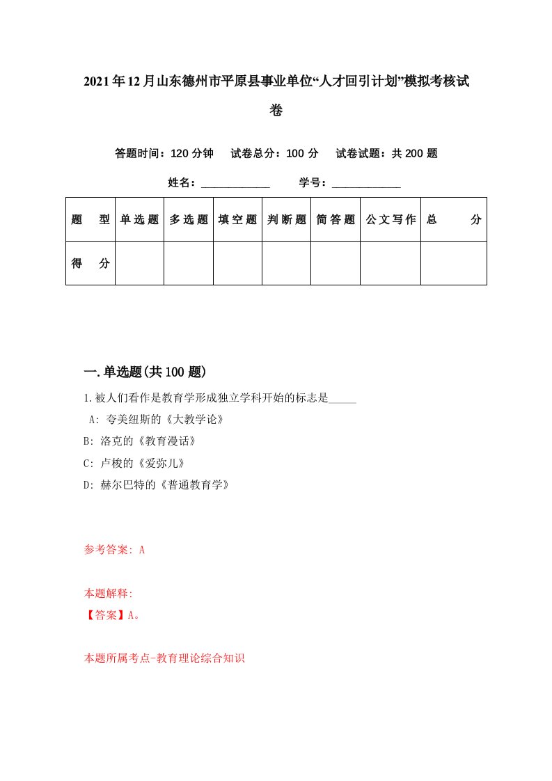 2021年12月山东德州市平原县事业单位人才回引计划模拟考核试卷9