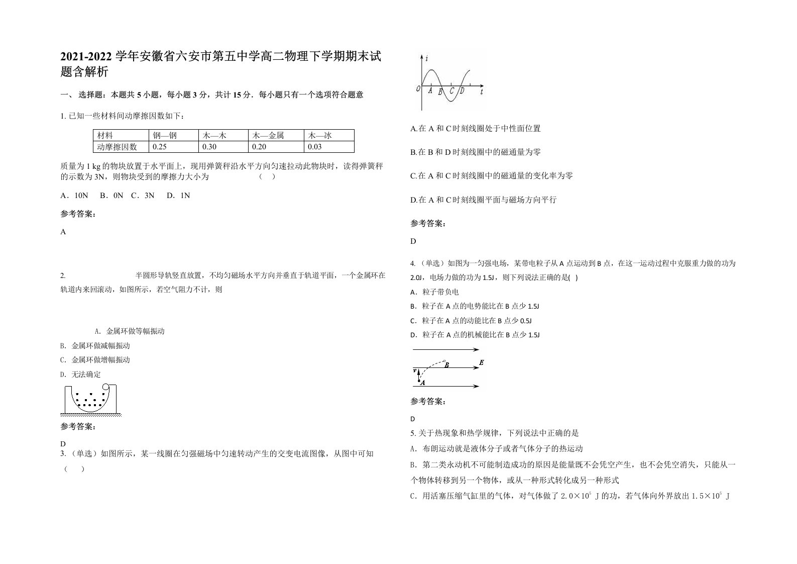 2021-2022学年安徽省六安市第五中学高二物理下学期期末试题含解析