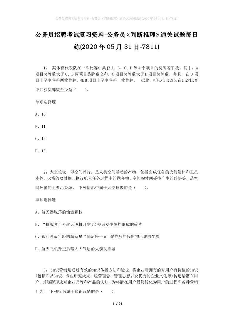 公务员招聘考试复习资料-公务员判断推理通关试题每日练2020年05月31日-7811