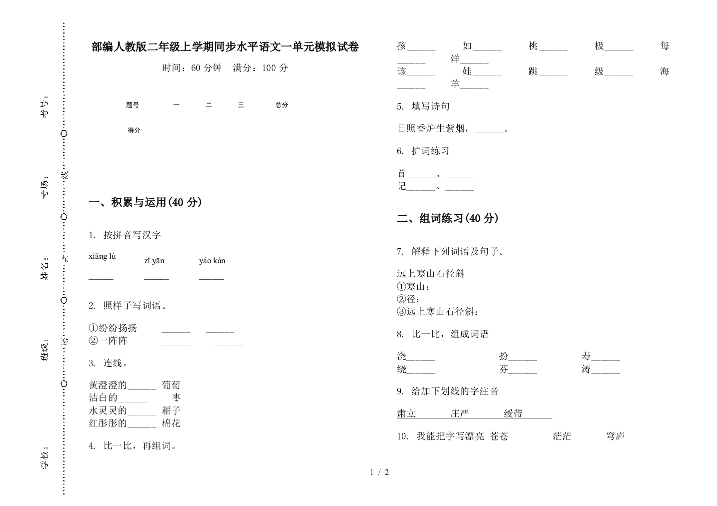 部编人教版二年级上学期同步水平语文一单元模拟试卷