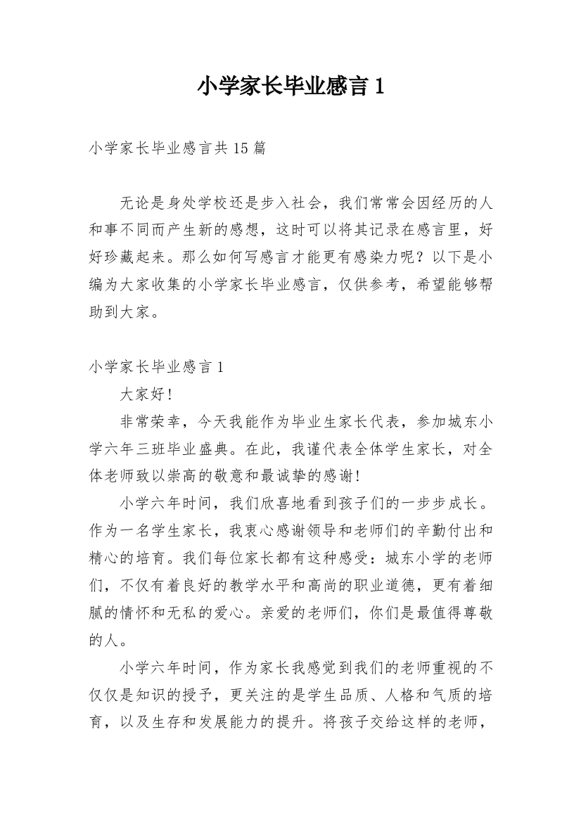 小学家长毕业感言1