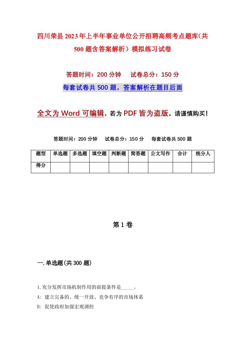 四川荣县2023年上半年事业单位公开招聘高频考点题库共500题含答案解析模拟练习试卷