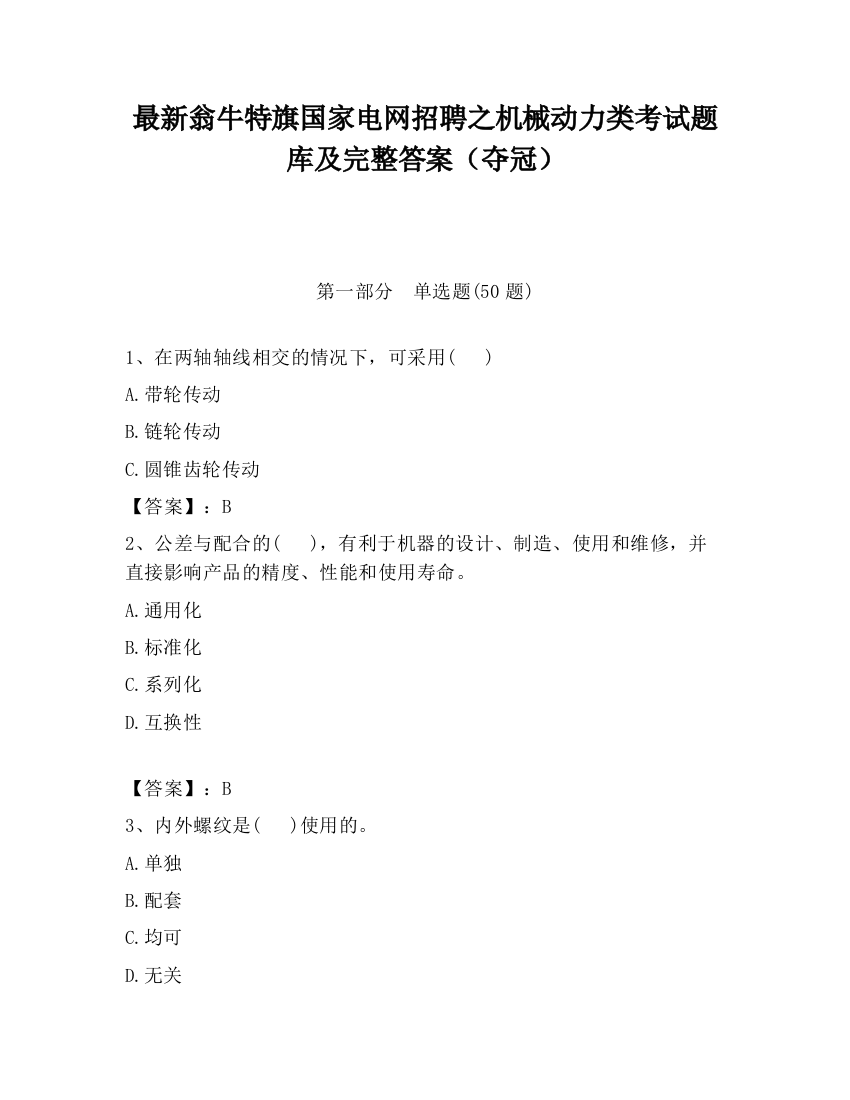 最新翁牛特旗国家电网招聘之机械动力类考试题库及完整答案（夺冠）