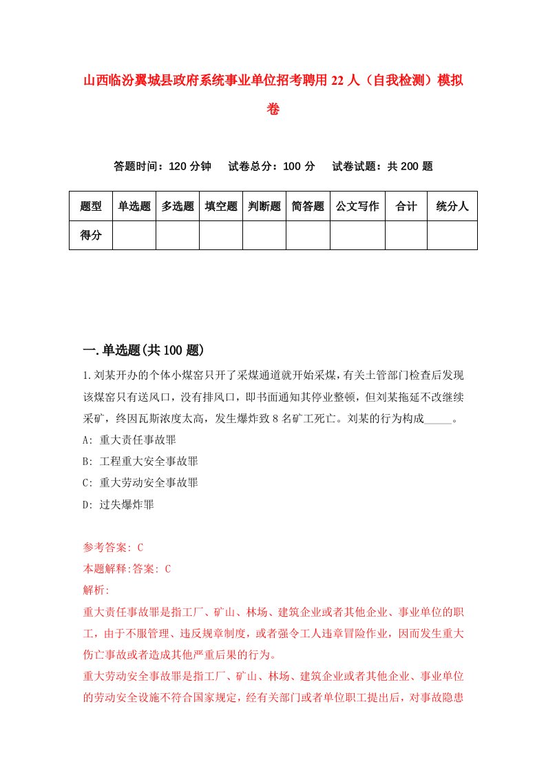 山西临汾翼城县政府系统事业单位招考聘用22人自我检测模拟卷2