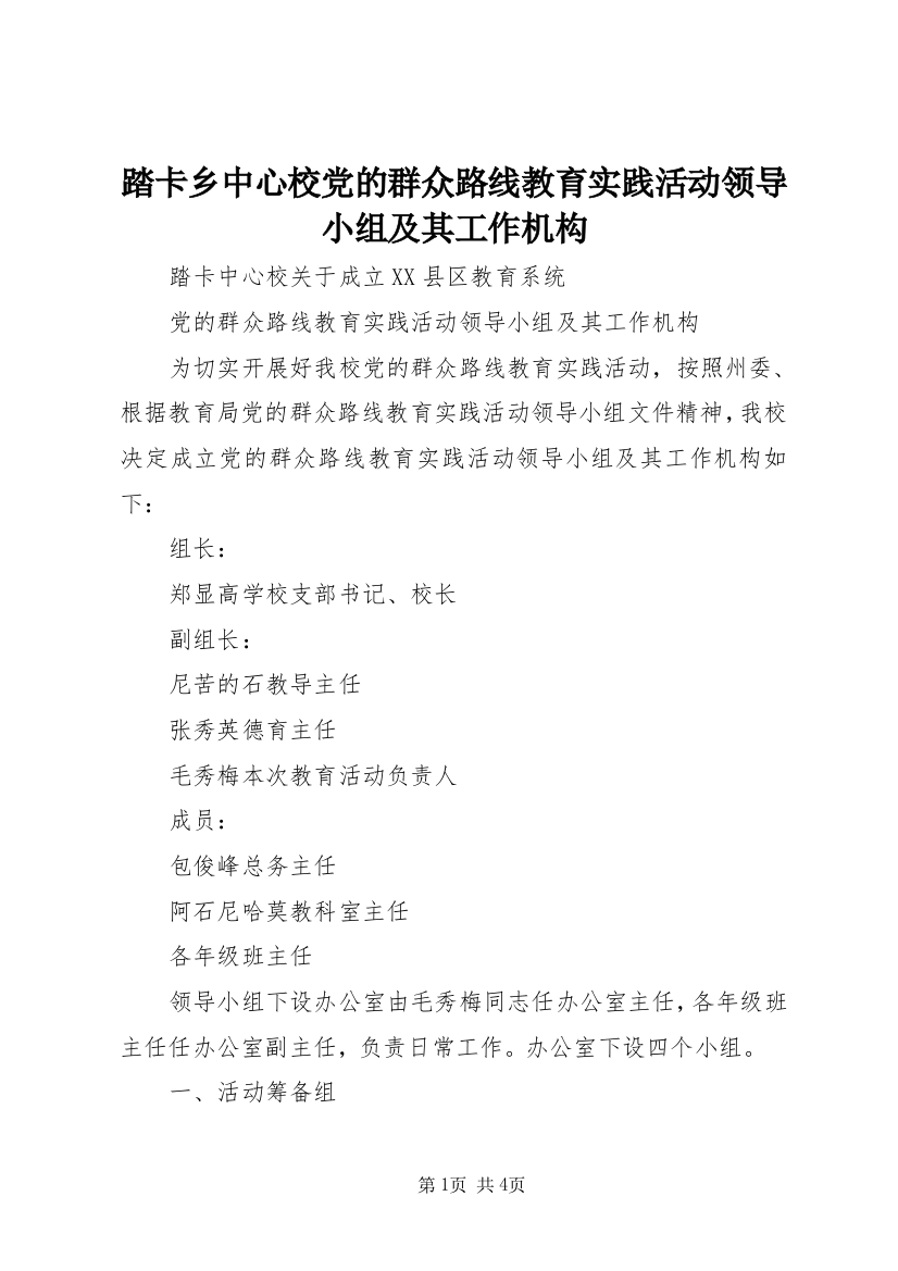 踏卡乡中心校党的群众路线教育实践活动领导小组及其工作机构