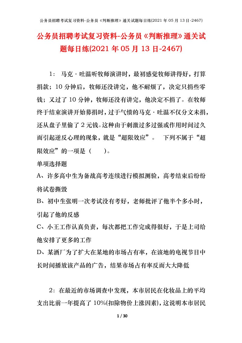 公务员招聘考试复习资料-公务员判断推理通关试题每日练2021年05月13日-2467