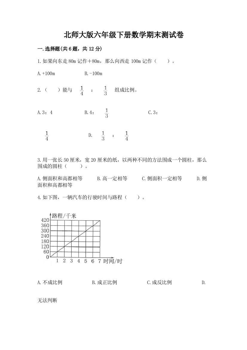 北师大版六年级下册数学期末测试卷【黄金题型】