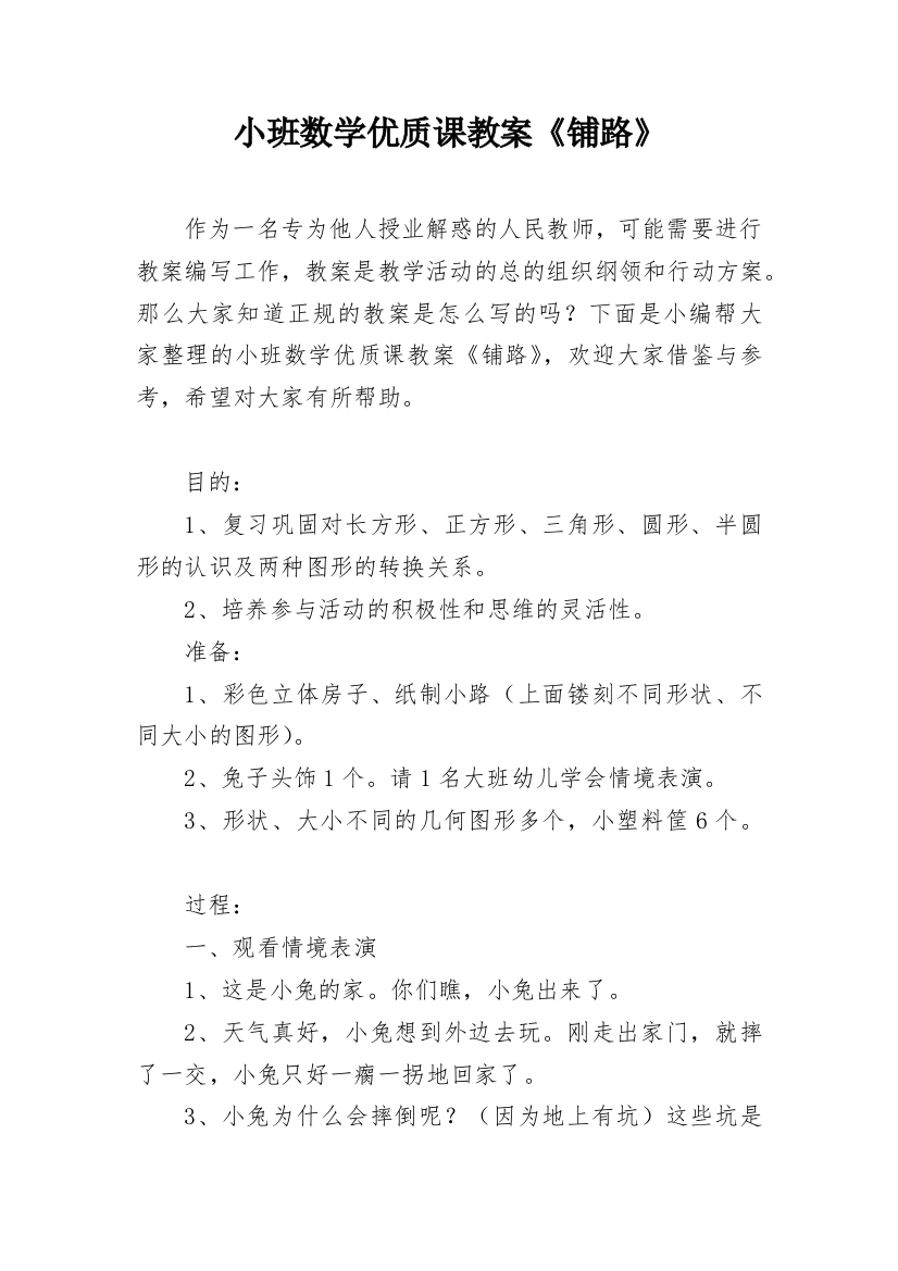 小班数学优质课教案《铺路》