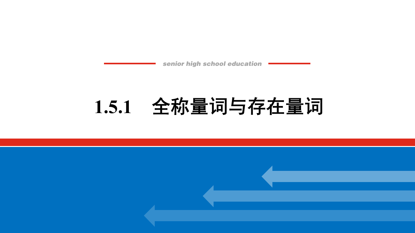 2021-2022学年新教材人教A版数学必修第一册课件：1-5-1