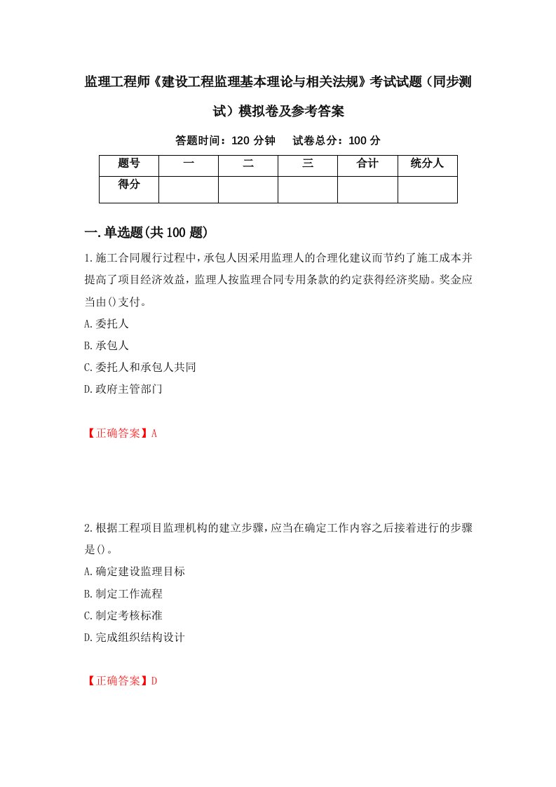 监理工程师建设工程监理基本理论与相关法规考试试题同步测试模拟卷及参考答案第94期