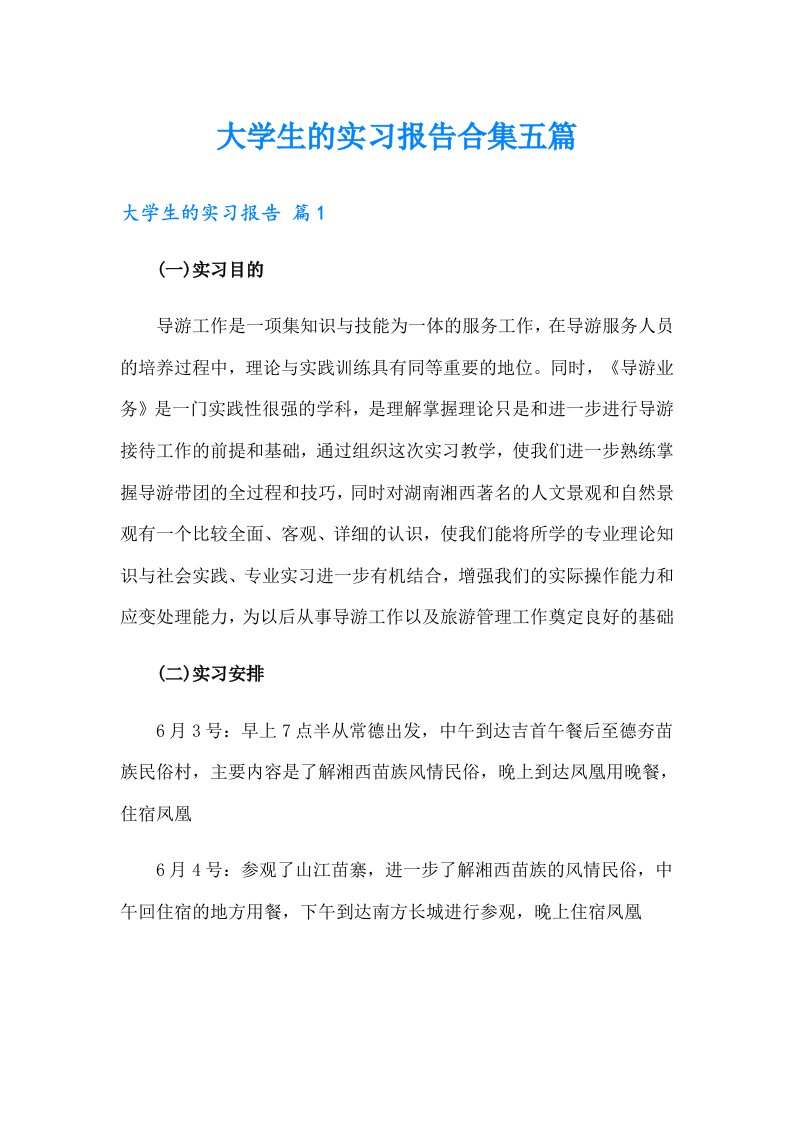 大学生的实习报告合集五篇