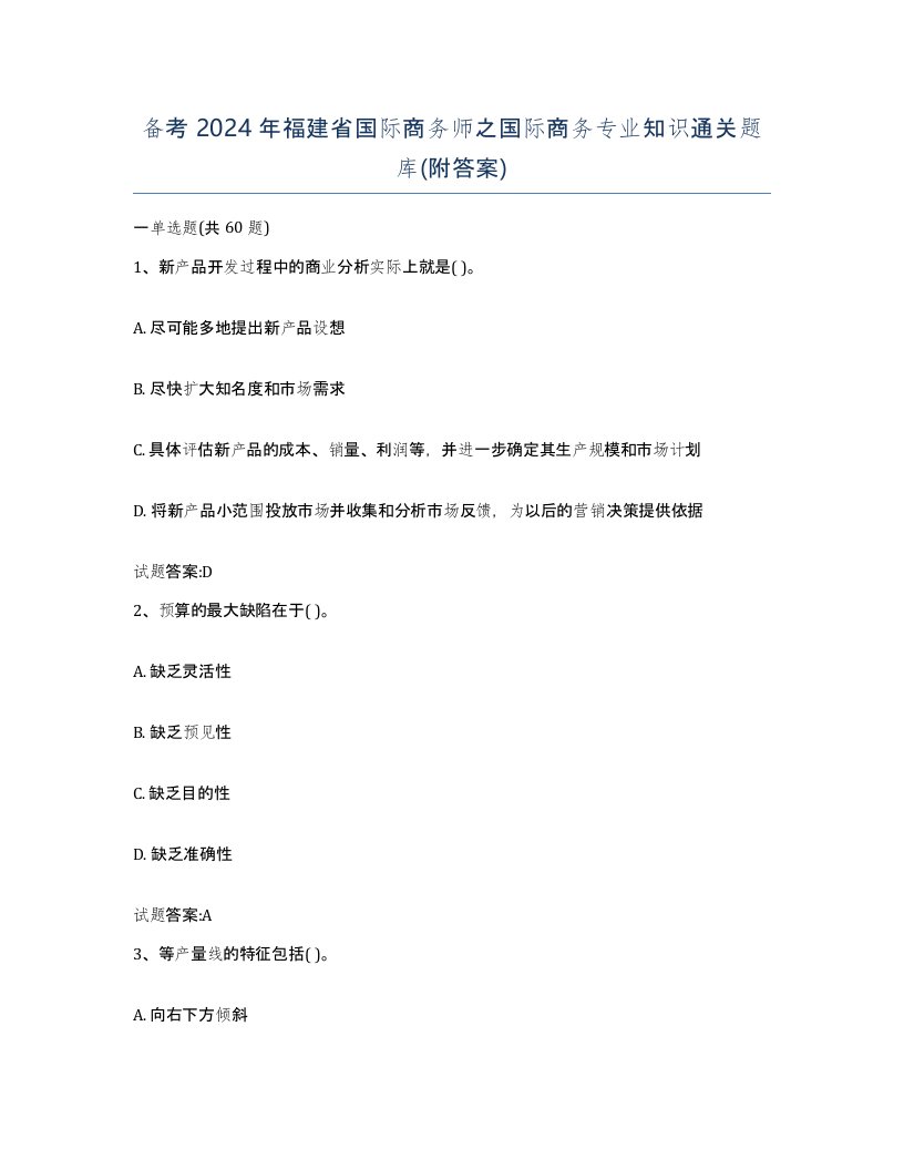 备考2024年福建省国际商务师之国际商务专业知识通关题库附答案