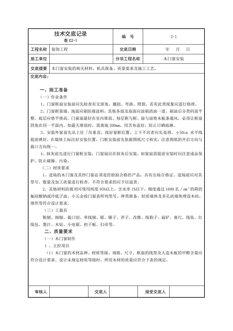 建筑装饰工程技术交底