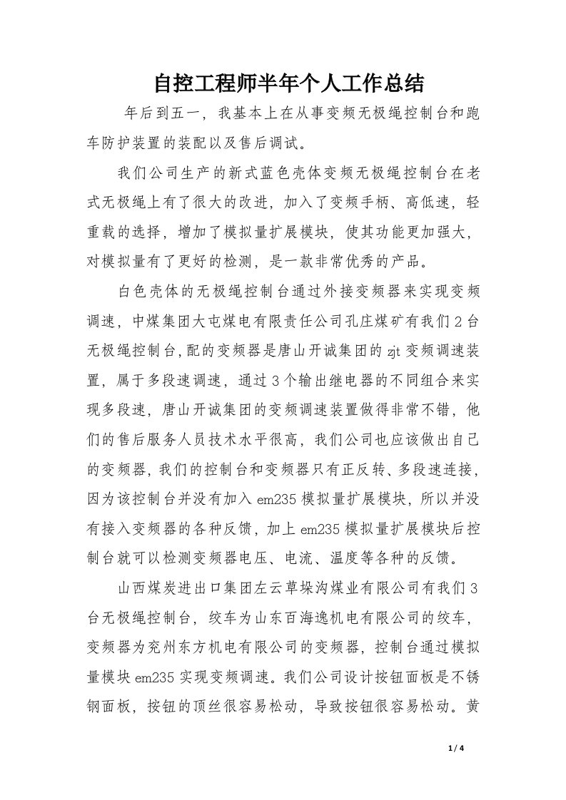 自控工程师半年个人工作总结