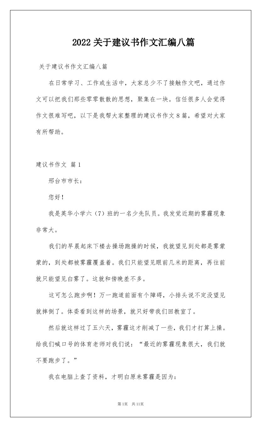 2022关于建议书作文汇编八篇