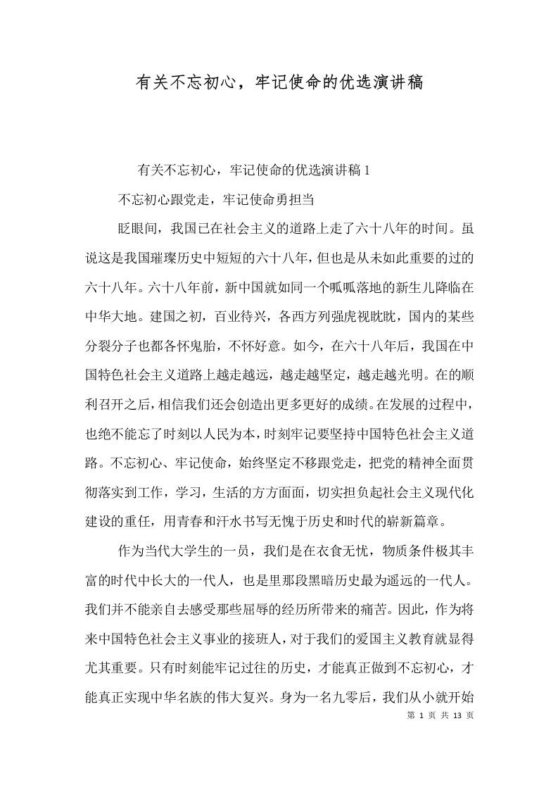 有关不忘初心，牢记使命的优选演讲稿