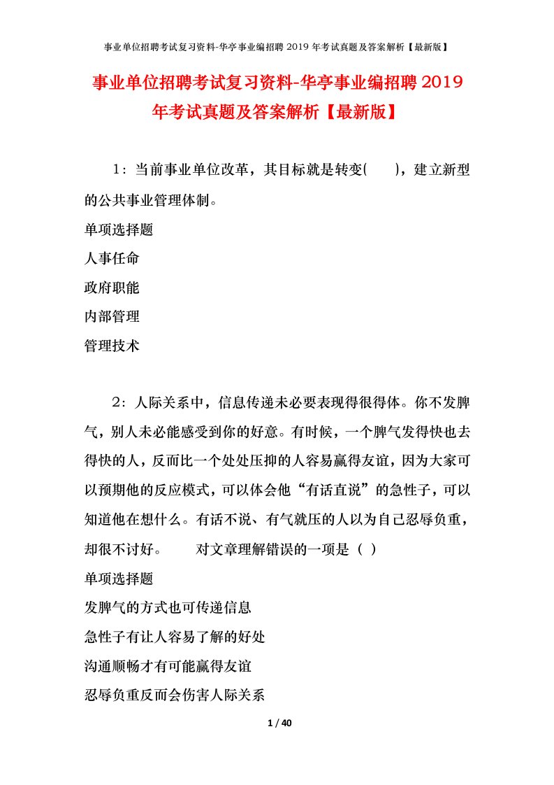 事业单位招聘考试复习资料-华亭事业编招聘2019年考试真题及答案解析最新版