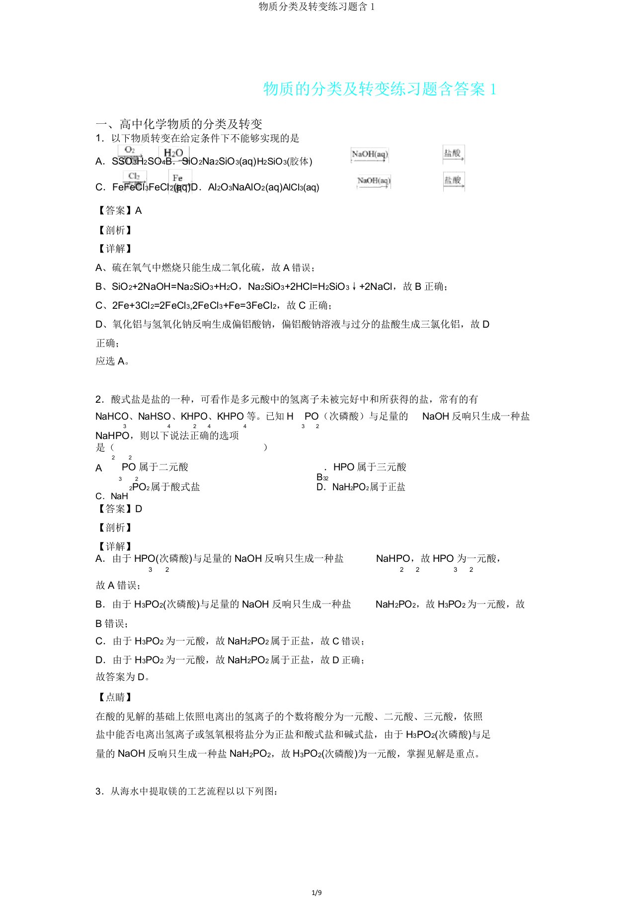 物质分类及转化练习题含1