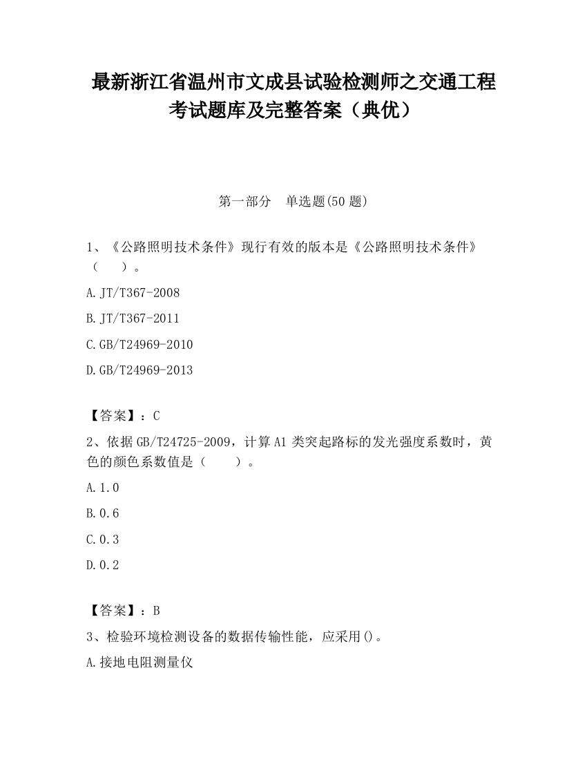 最新浙江省温州市文成县试验检测师之交通工程考试题库及完整答案（典优）