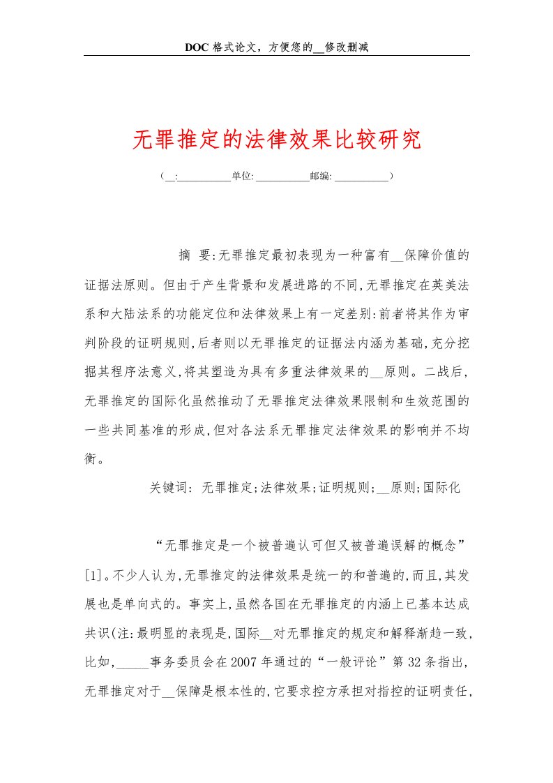 无罪推定的法律效果比较研究