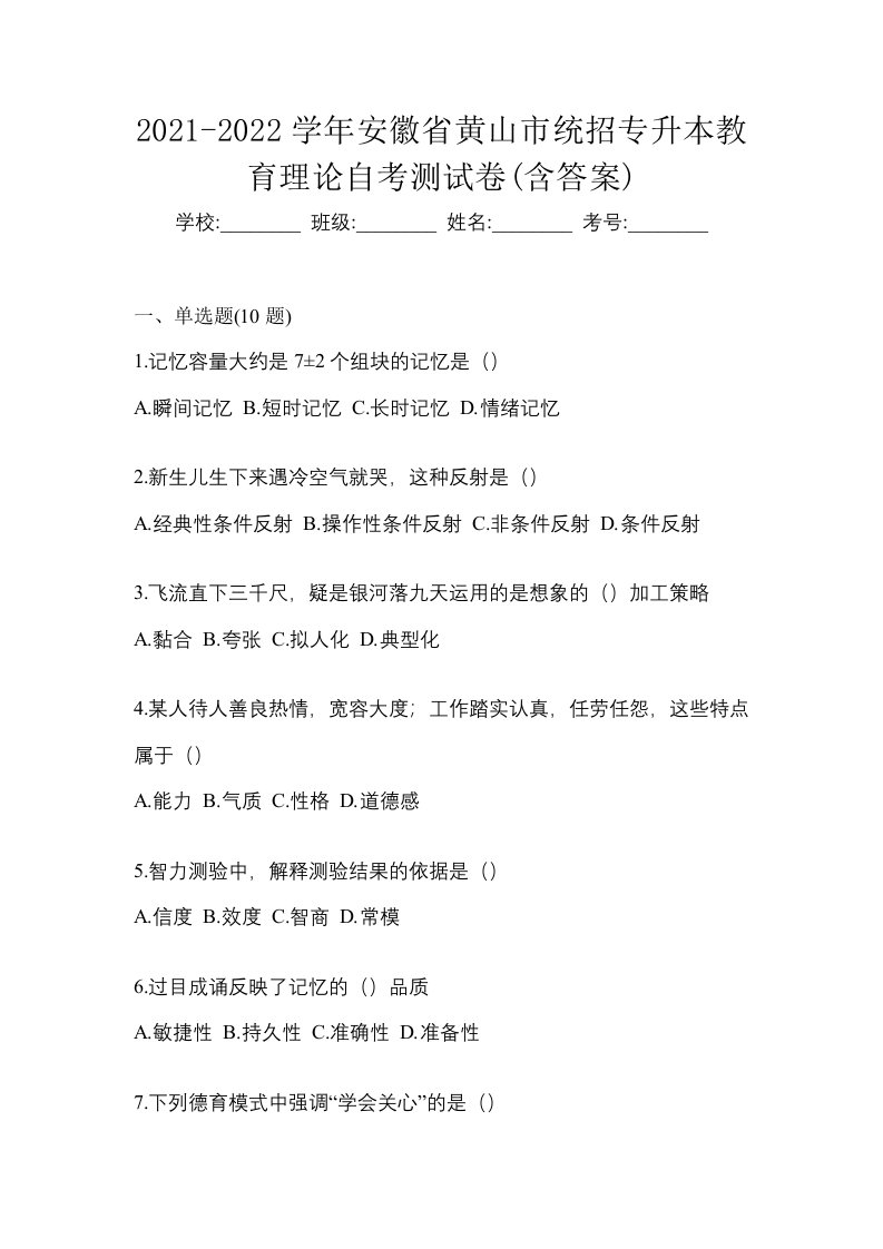 2021-2022学年安徽省黄山市统招专升本教育理论自考测试卷含答案