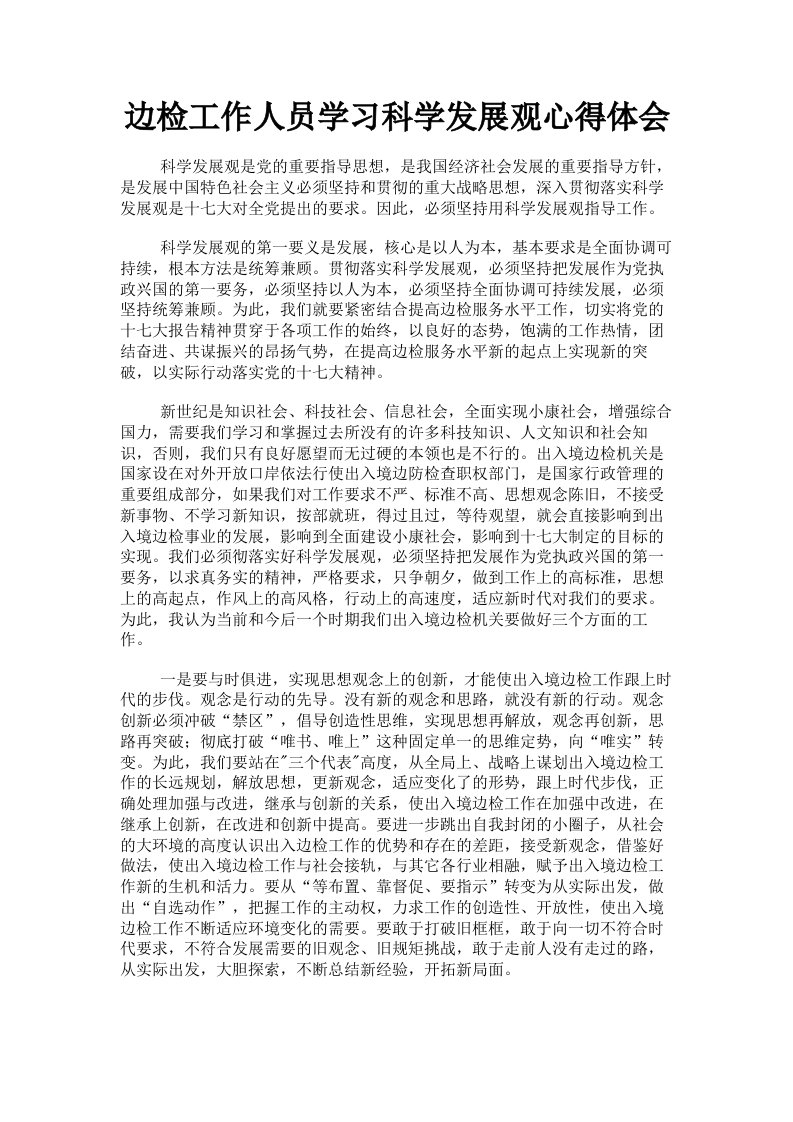 边检工作人员学习科学发展观心得体会